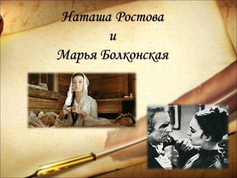 Наташа Ростова  и  Марья Болконская